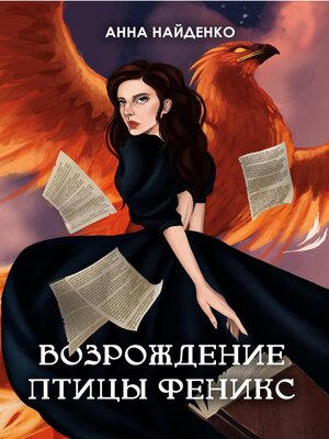 cover image of Возрождение птицы Феникс